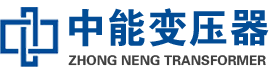 鄂托克前油浸式变压器,鄂托克前变压器生产厂家_鄂托克前中能变压器厂家欢迎您
